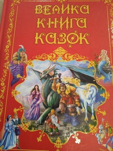 Велика книга казок