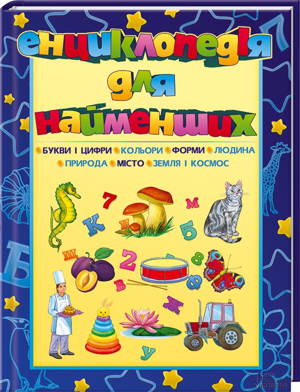 Енциклопедія для найменших