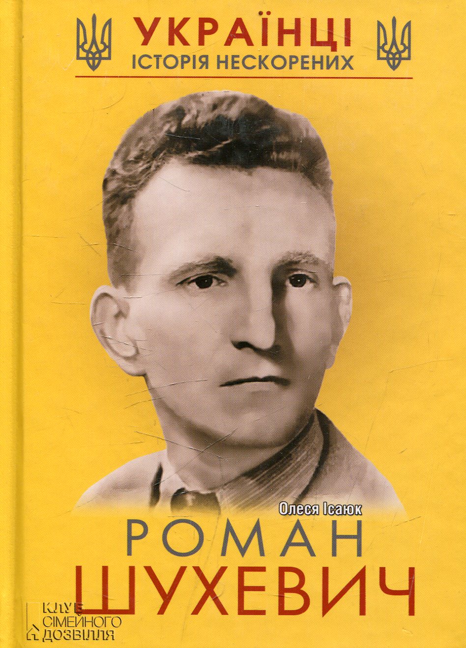 Роман Шухевич. Історія нескорених