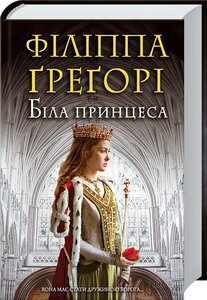 Біла принцеса