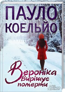 Вероніка вирішує померти