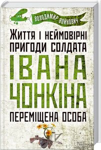 Життя і неймовірні пригоди солдата Івана Чонкіна. Переміщена особа