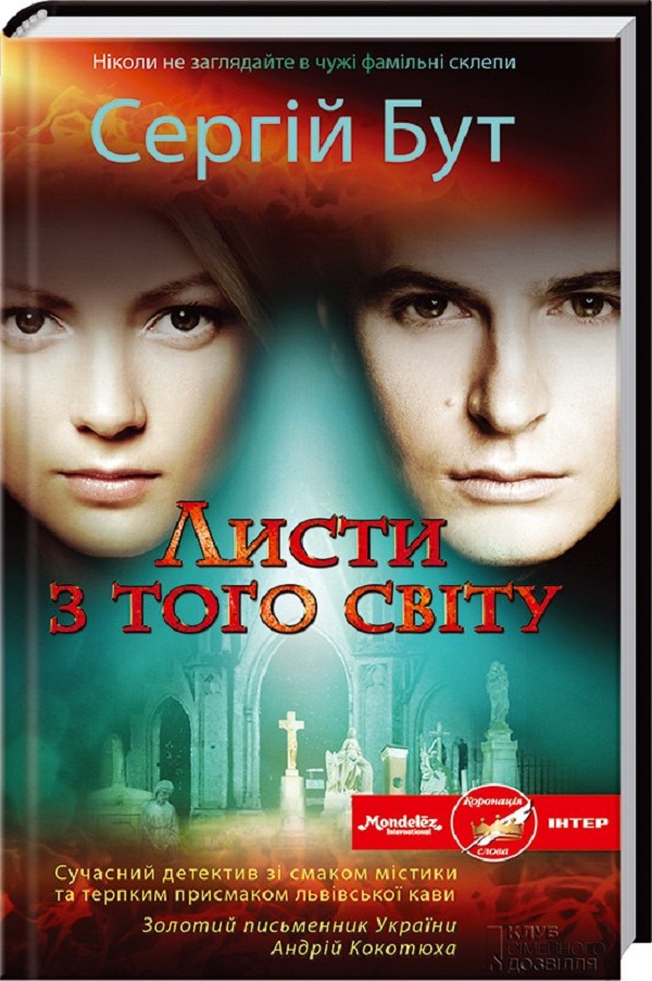 Листи з того світу