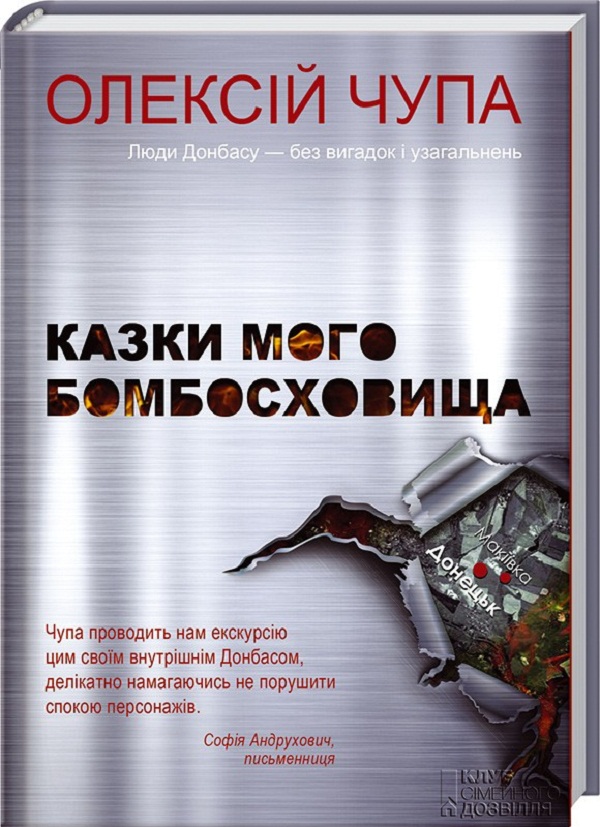 Казки мого бомбосховища