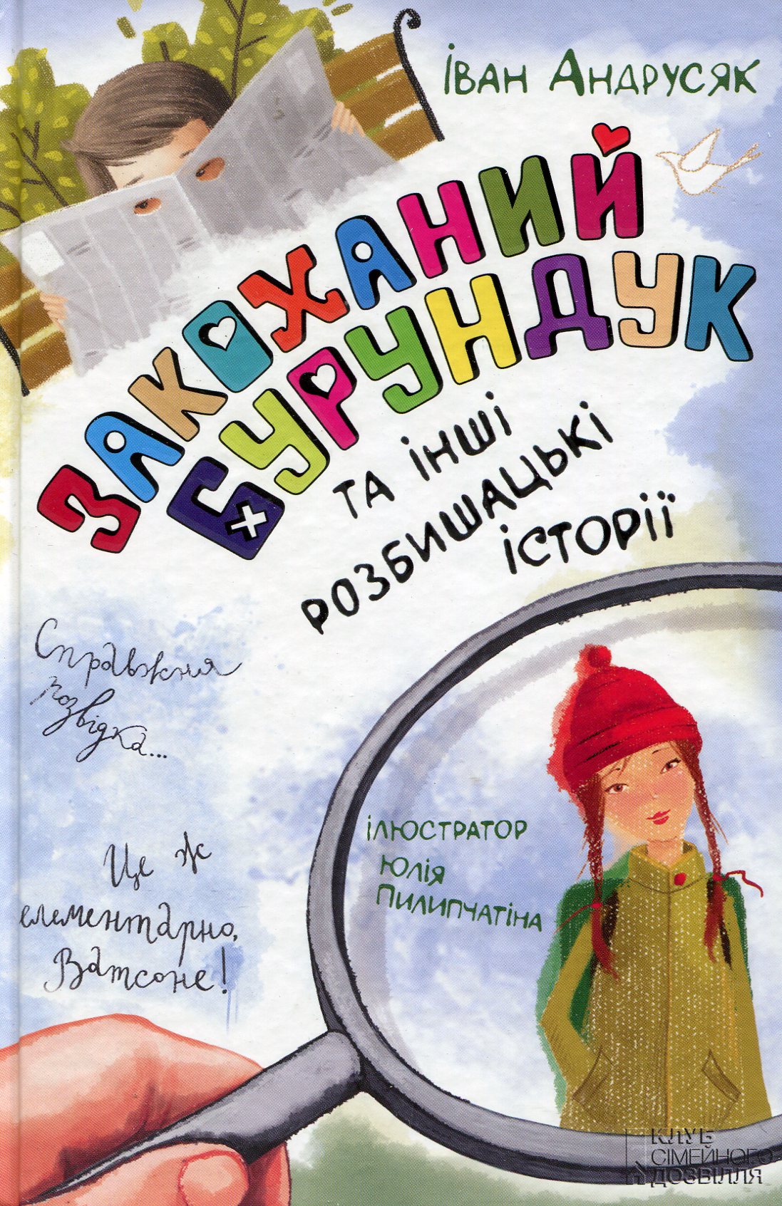 Закоханий Бурундук та інші розбишацькі історії