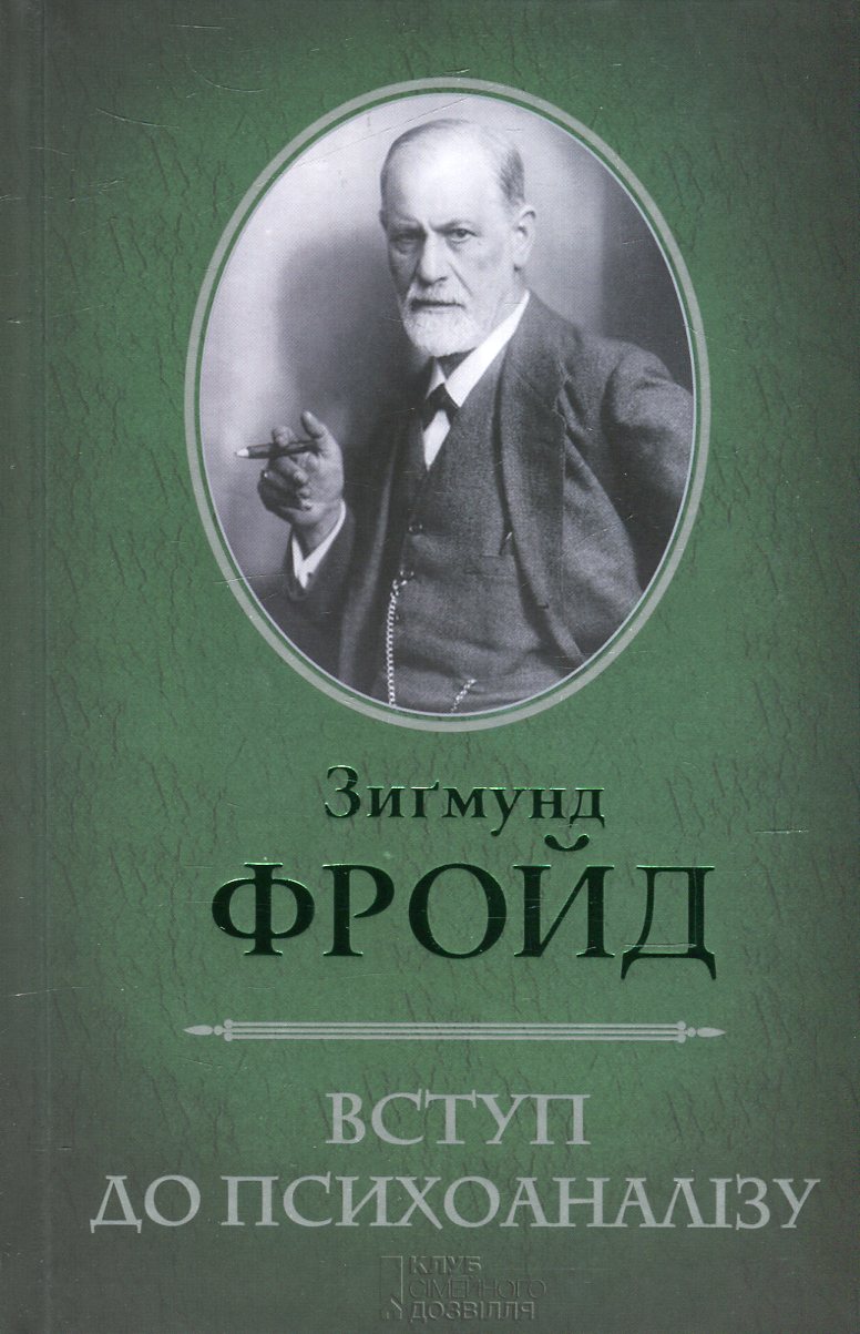 Вступ до психоаналізу