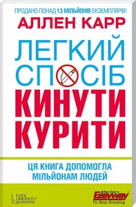 Легкий спосіб кинути курити