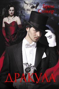 Дракула
