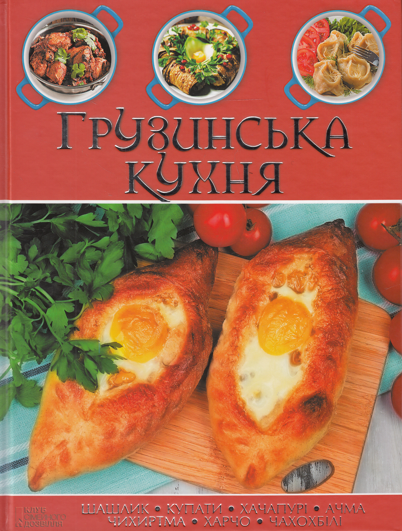 Грузинська кухня