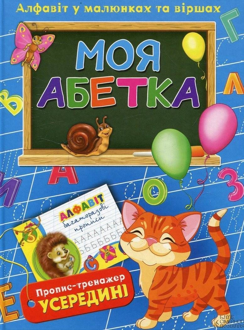 Моя абетка. Алфавіт в малюнках та віршах (+ прописи)