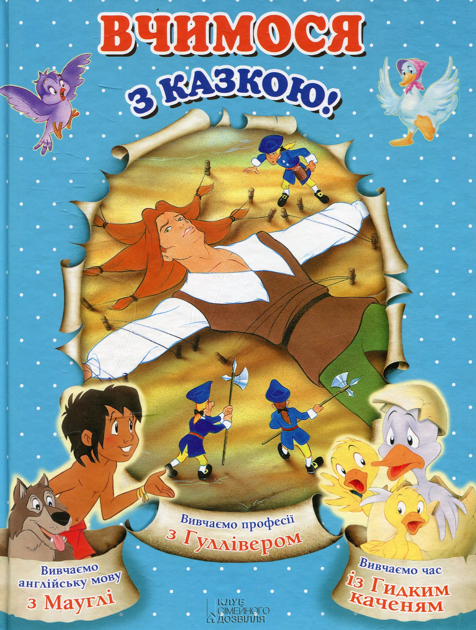 Вчимося з казкою!