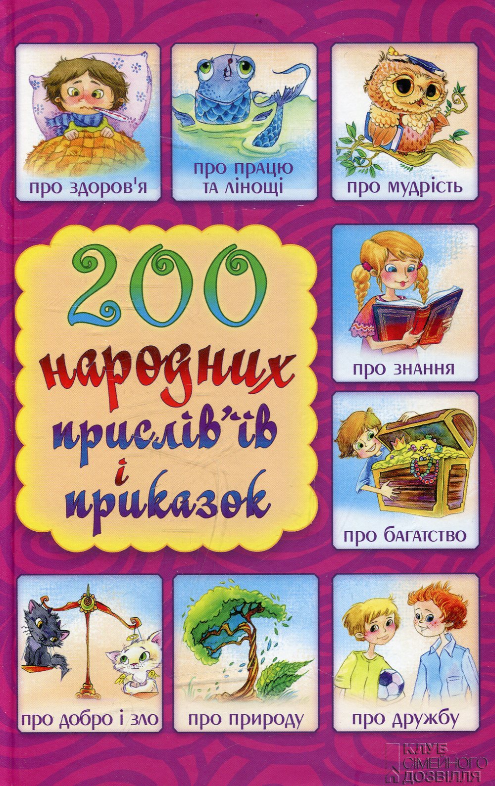 200 народних прислів'їв і приказок