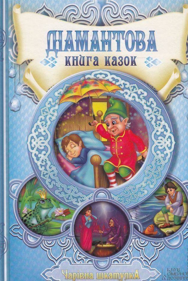 Діамантова книга казок. Чарівна шкатулка   	  
