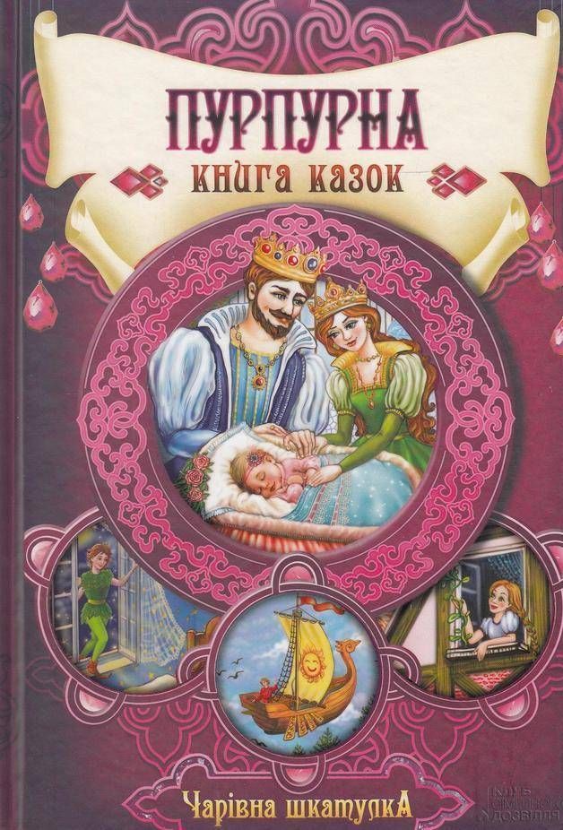 Пурпурна книга казок. Чарівна шкатулка