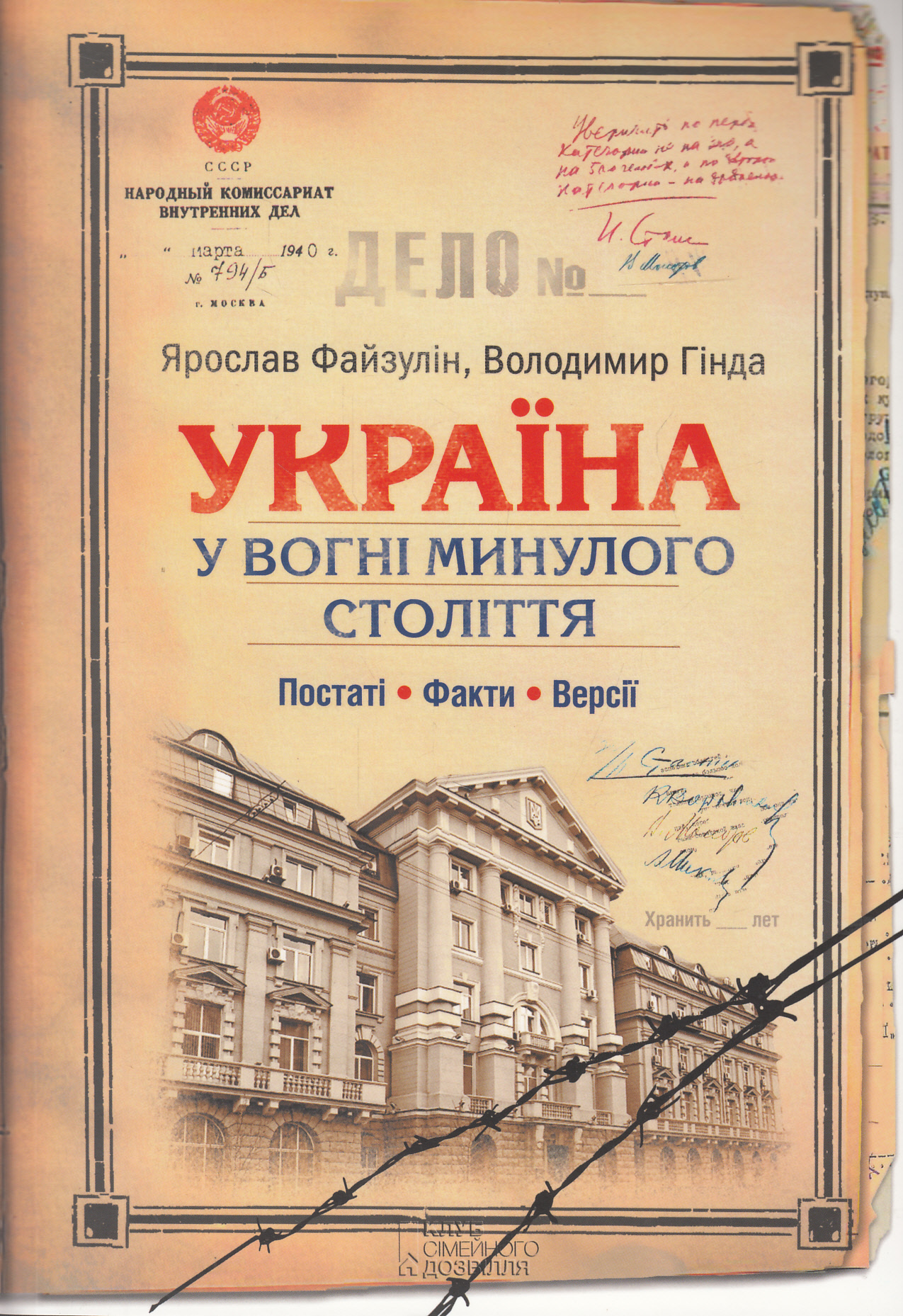 Україна. У вогні минулого століття. Постаті, факти, версії