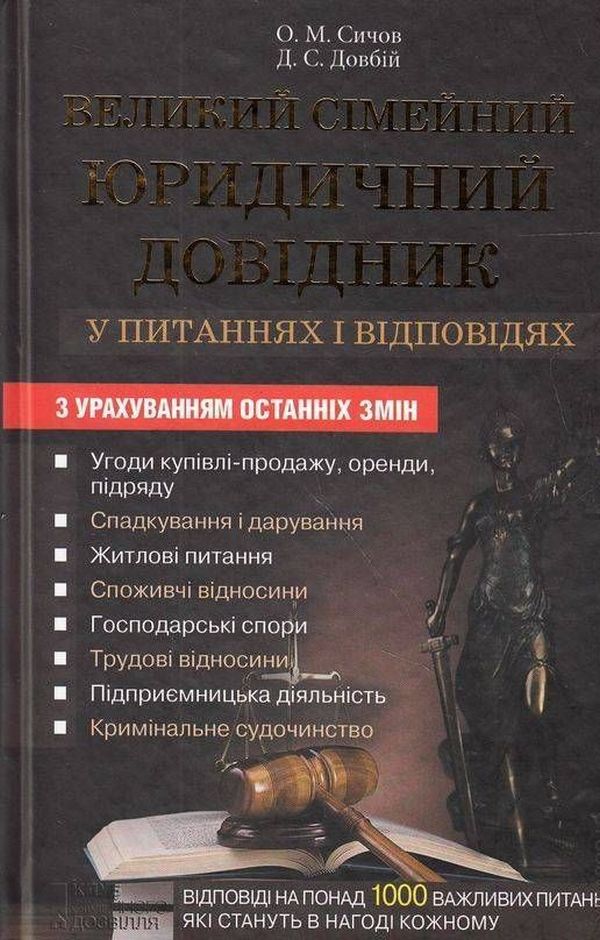 Великий сімейний юридичний довідник у питаннях і відповідях   	  