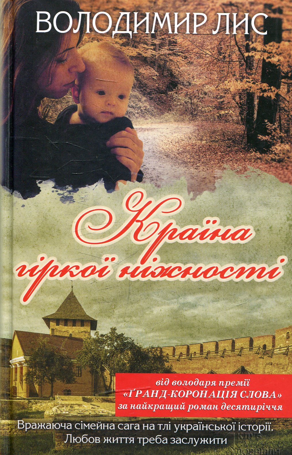 Країна гіркої ніжності