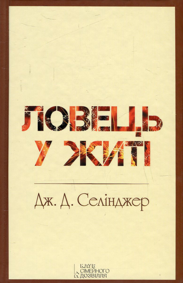 Ловець у житі