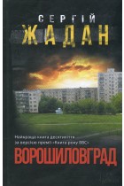 Ворошиловград