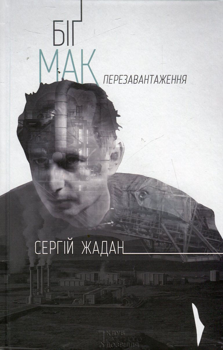 Біґ Мак. Перезавантаження