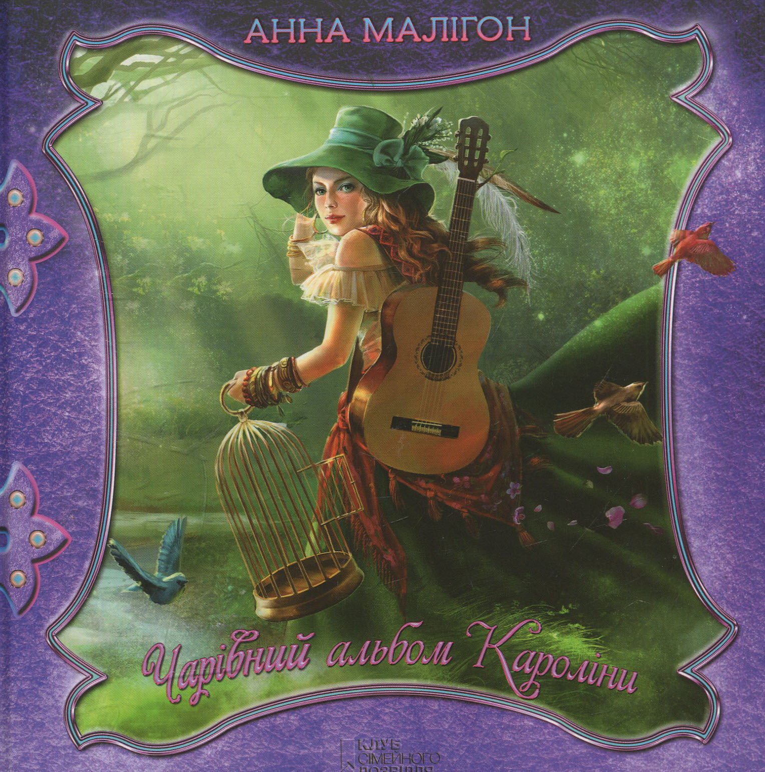 Чарівний альбом Кароліни