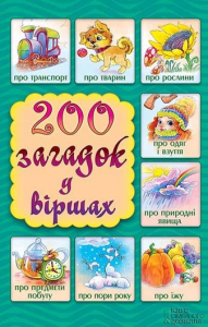 200 загадок у віршах