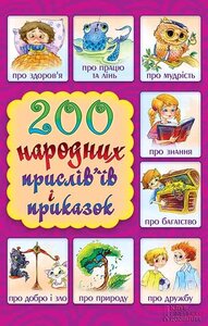 200 народних прислівїв і приказок