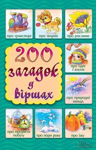 200 загадок у віршах