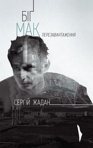 Біґ Мак. Перезавантаження