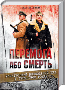 Перемога або смерть