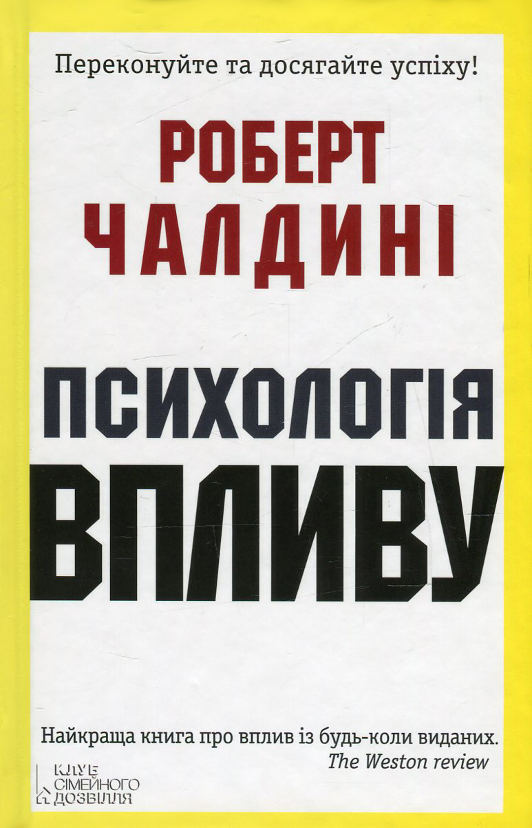 Комплект 'Психологія впливу та переконання'