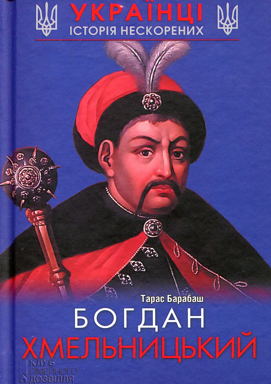 Богдан Хмельницький. Історія нескорених