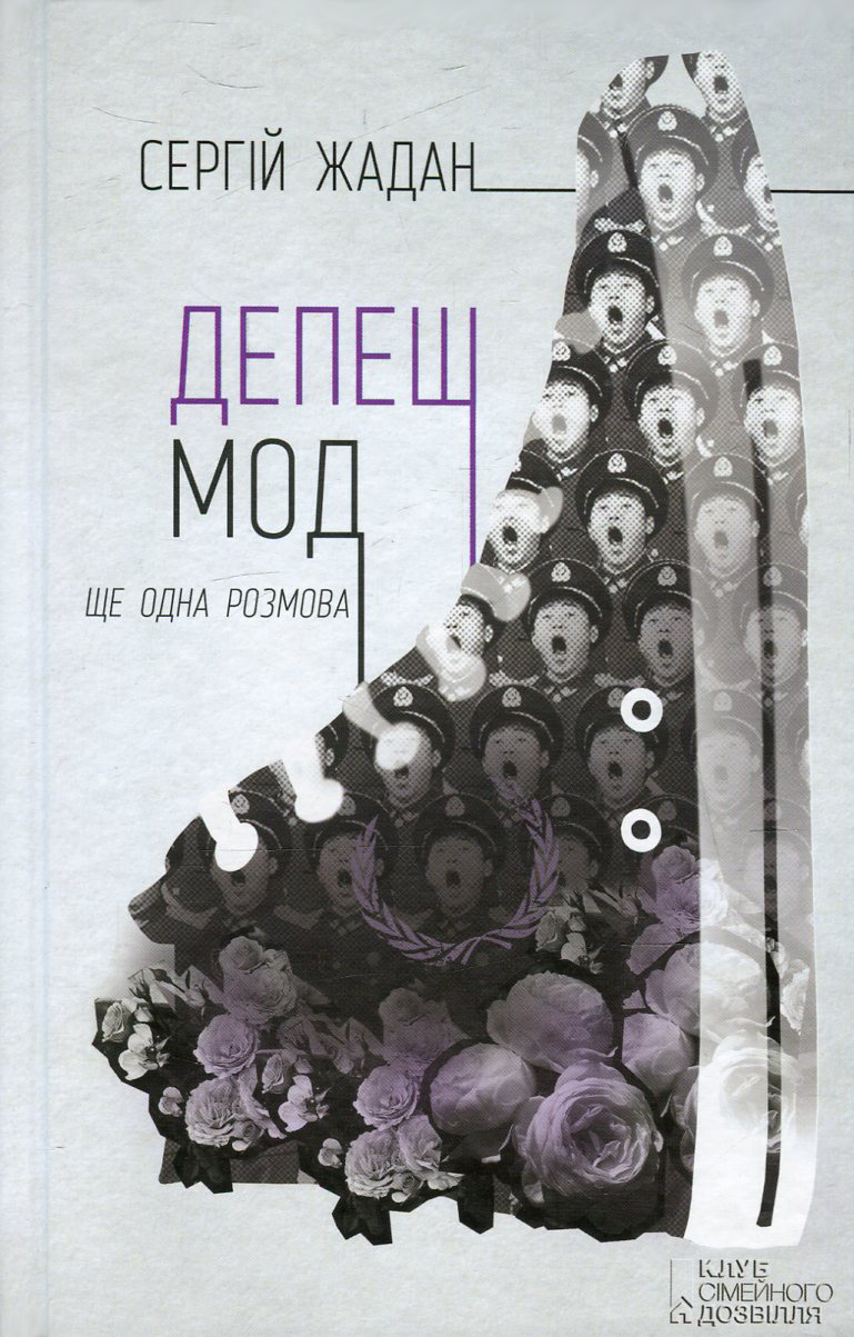 Депеш Мод. Ще одна розмова 