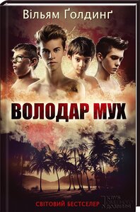 Володар мух