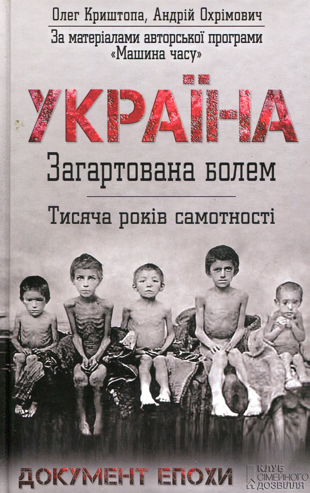 Україна. Загартована болем. Тисяча років самотності