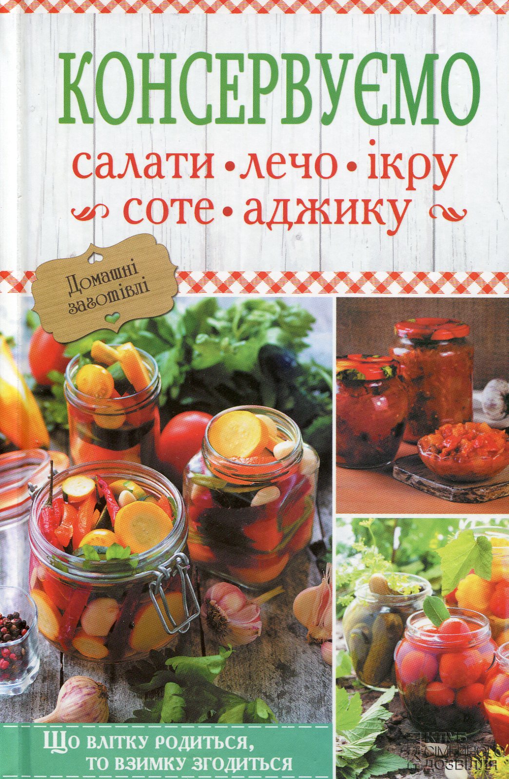 Консервуємо салати, лечо, ікру, соте, аджику