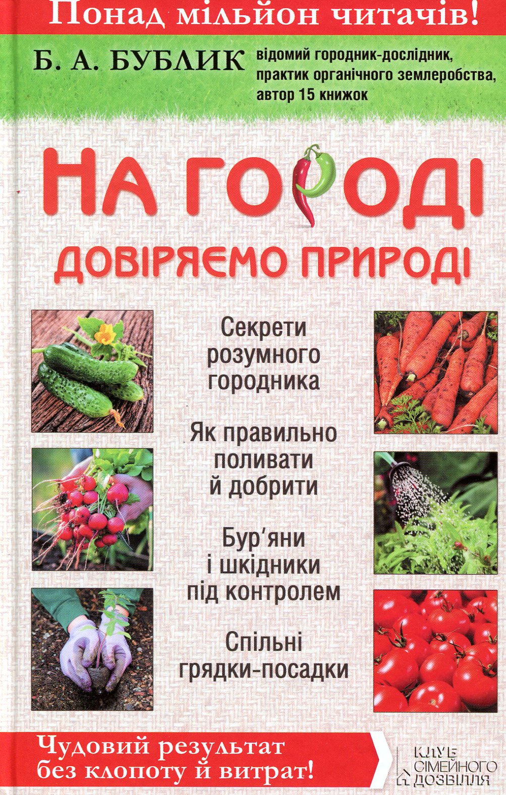 На городі довіряємо природі. Чудовий результат без клопоту й витрат!