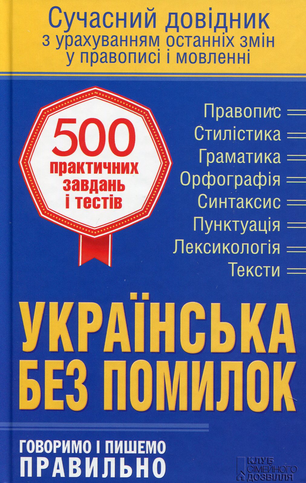 Українська без помилок. Говоримо і пишемо правильно. Сучасний довідник з урахуванням останніх змін у правописі і мовленні