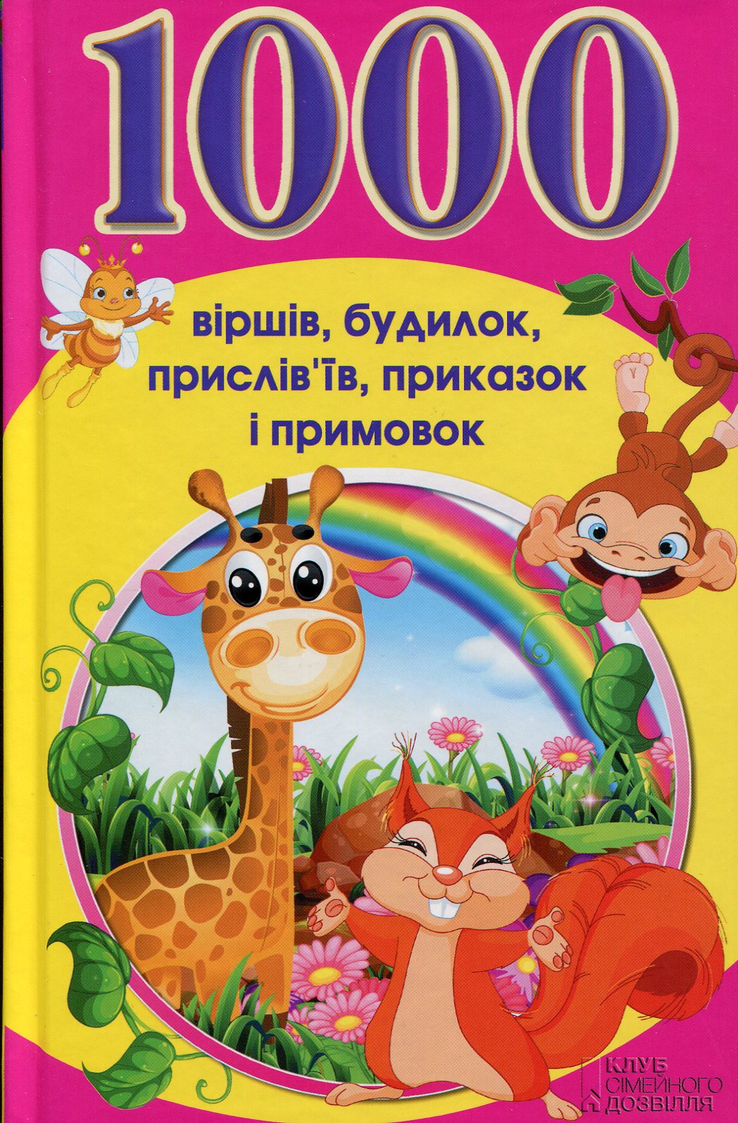 1000 віршів, будилок, прислів'їв, приказок і примовок