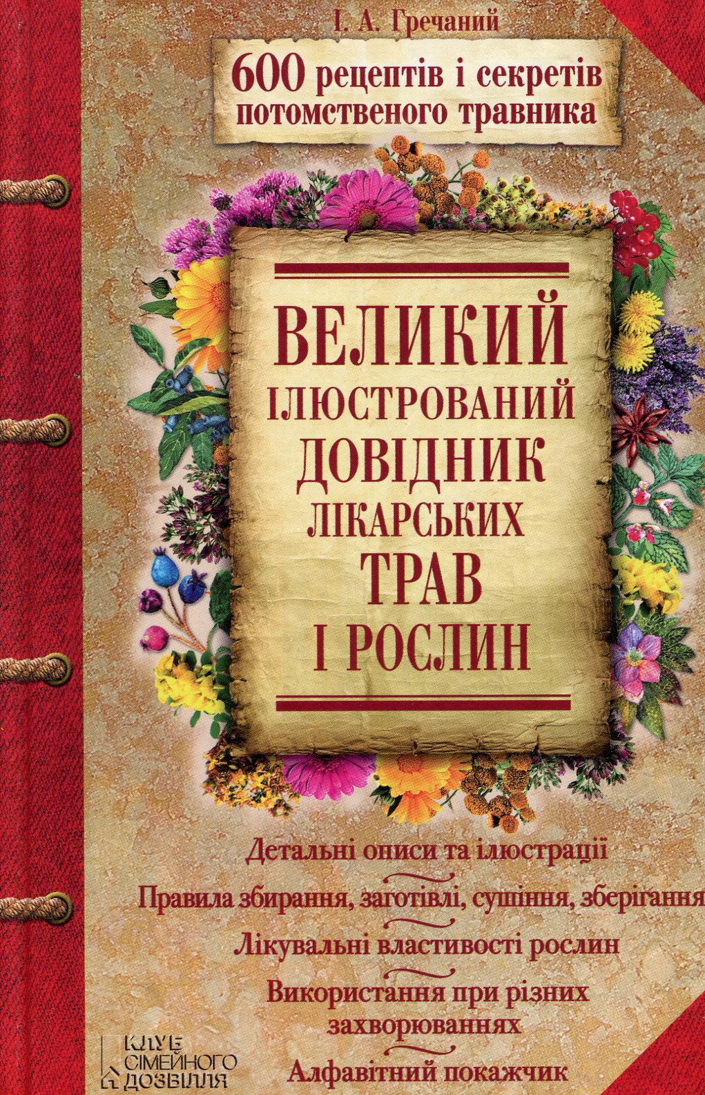 Великий ілюстрований довідник лікарських трав і рослин