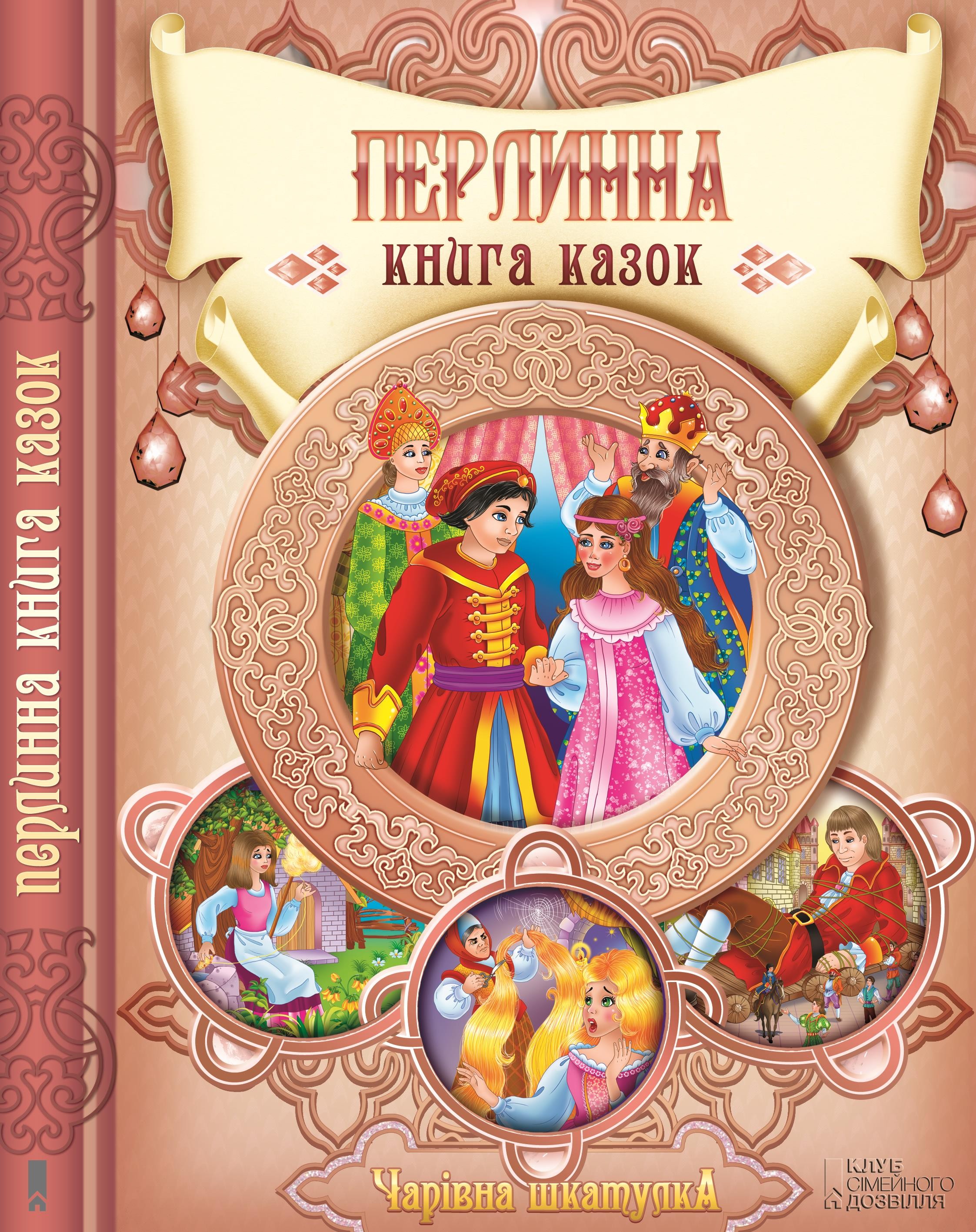 Перлинна книга казок