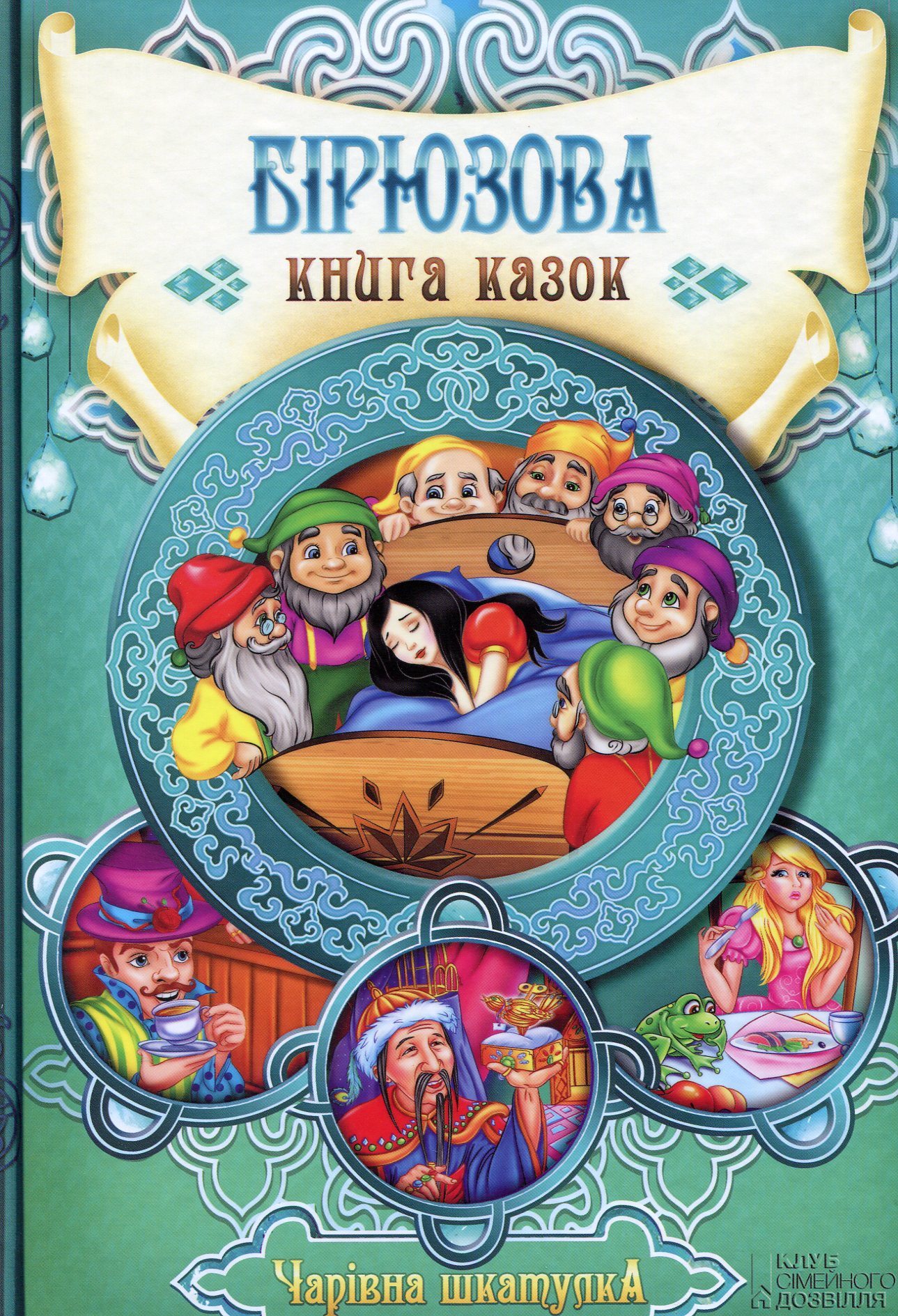 Бірюзова книга казок