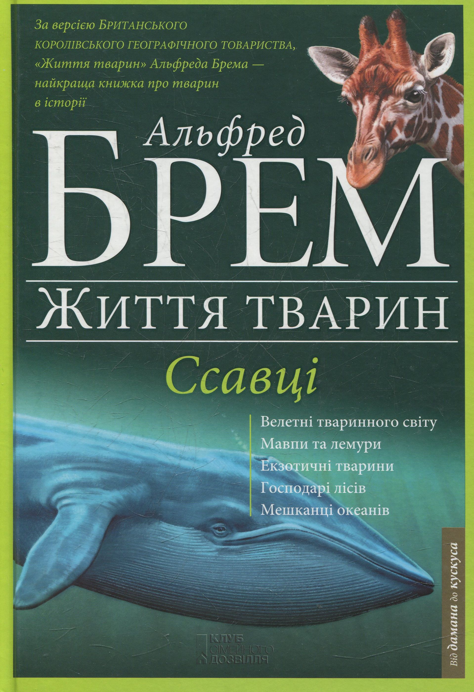 Життя тварин. Ссавці (Д-К)