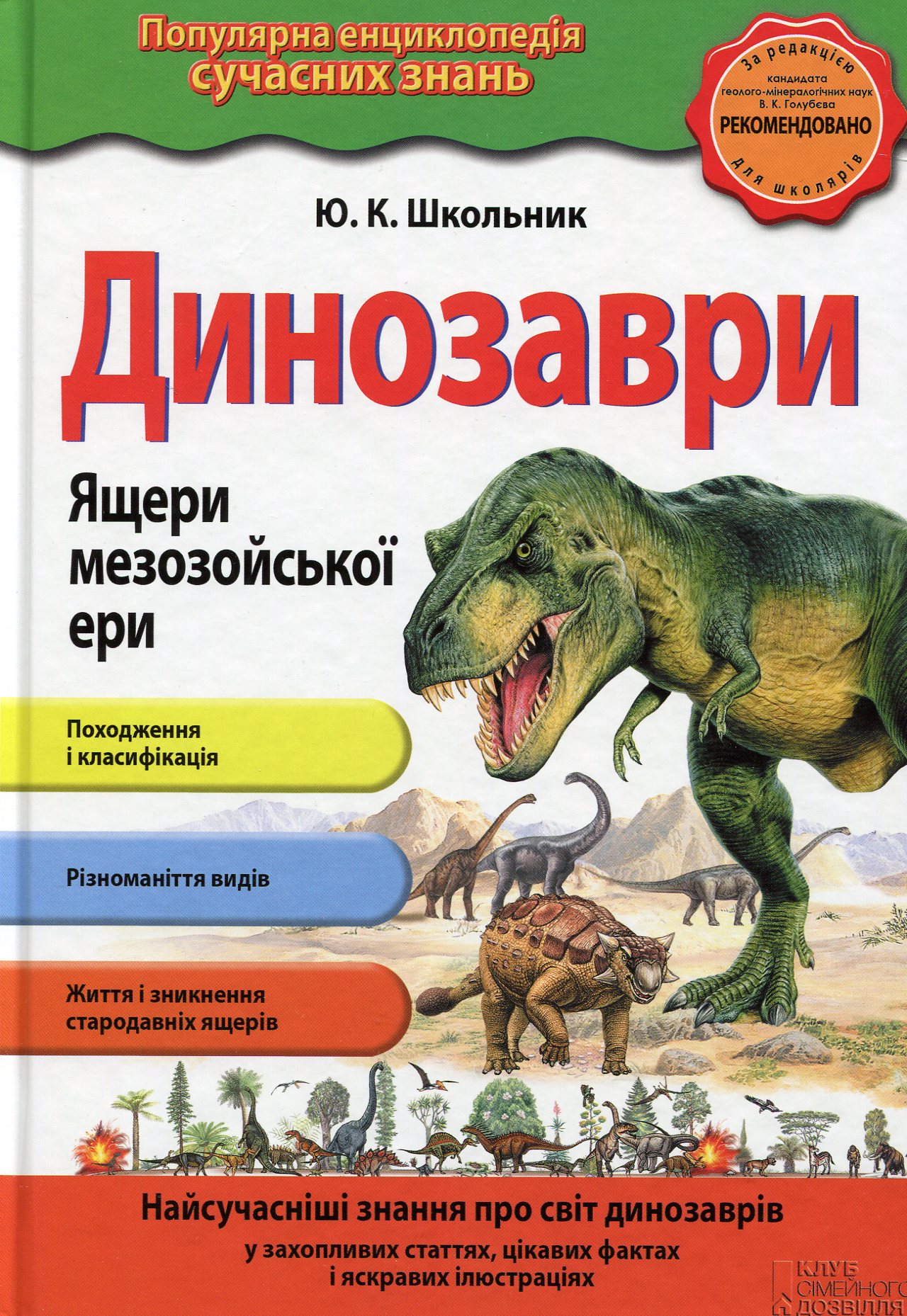 Динозаври. Ящери мезозойської ери 