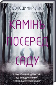 Камінь посеред саду. Психологічний детектив