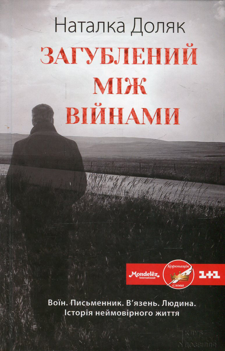 Загублений між війнами