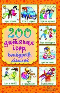 200 дитячих ігор, конкурсів, лічилок