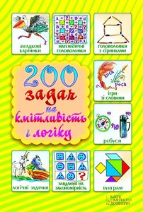 200 задач на кмітливість і логіку