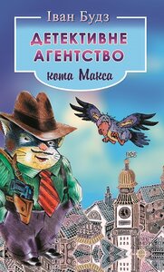 Детективне агентство кота Макса
