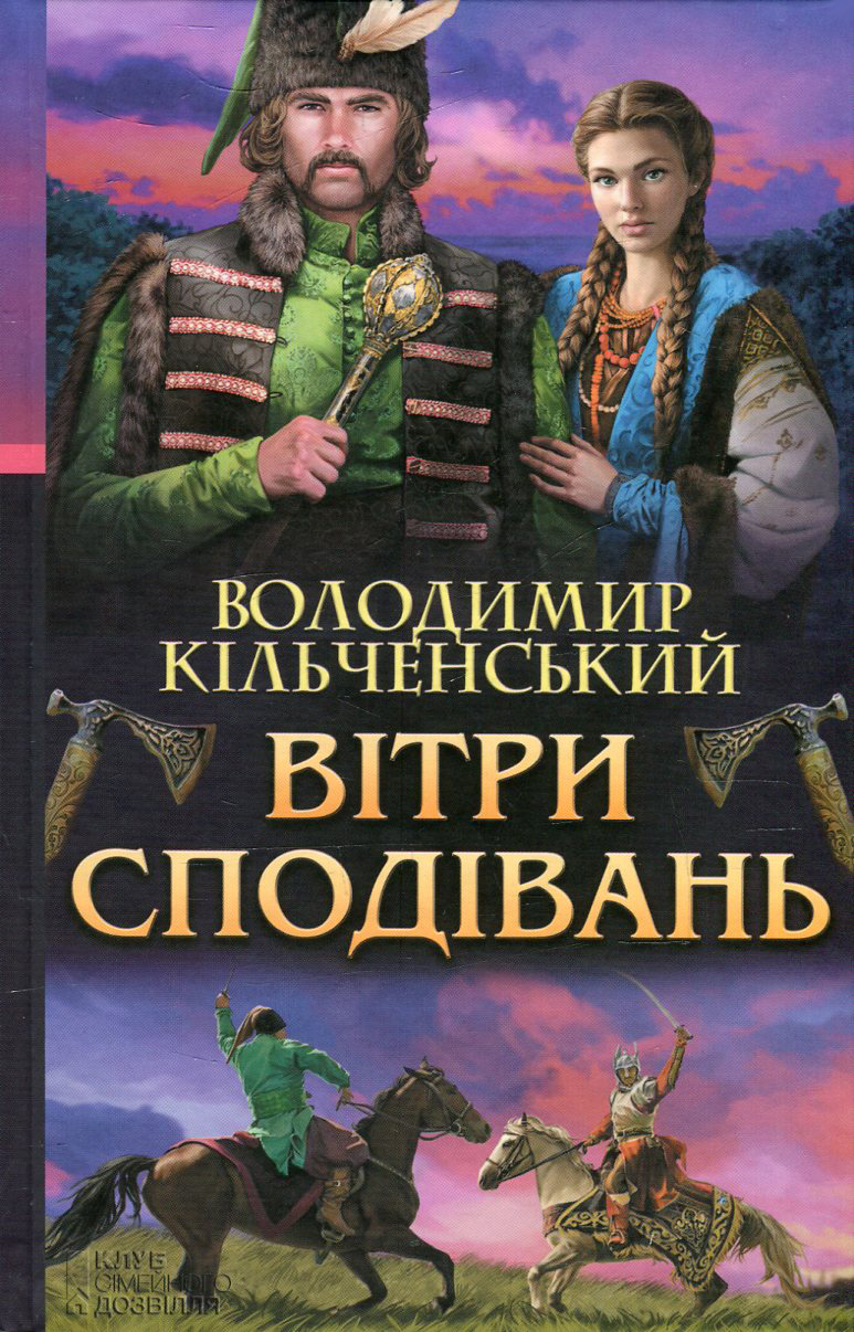 Вітри сподівань